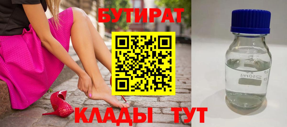 Бутират BDO Новокубанск