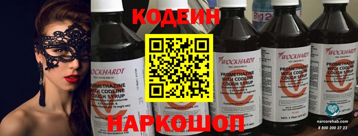 Кодеин Purple Drank  Кодеиновый сироп Lean Purple Drank  Новокубанск  Вход с VPN 