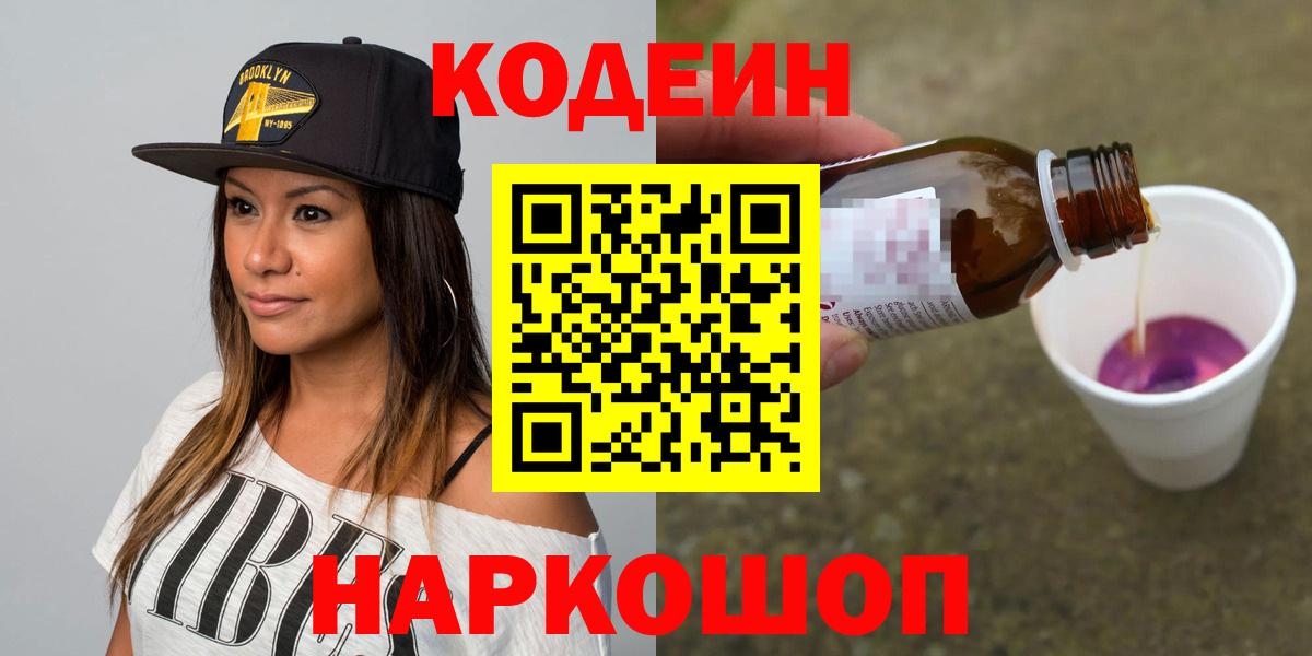 Кодеин напиток Lean (лин) Новокубанск